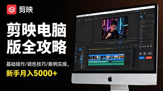 (16474期)剪映电脑版全攻略:基础操作/调色技巧/案例实操,新手月入5000+-知行阁轻创网-分享网络赚钱项目-全网首发副业项目实操平台-副业创业项目网