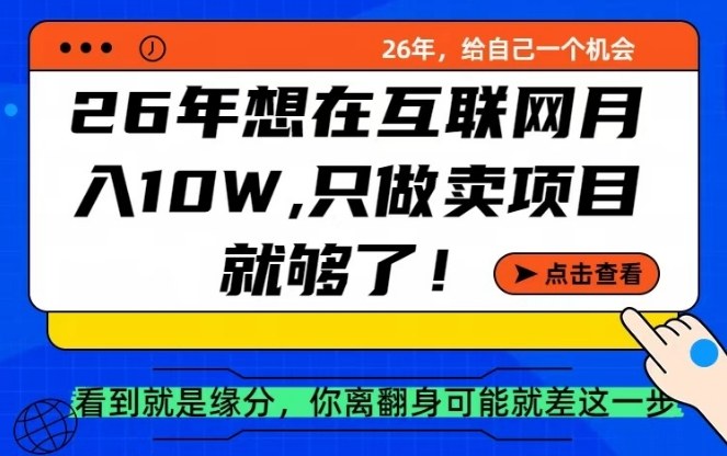 26年想在互联网月入10个W+，做知识付费，卖项目就足够了【揭秘】-知行阁轻创网-分享网络赚钱项目-全网首发副业项目实操平台-副业创业项目网
