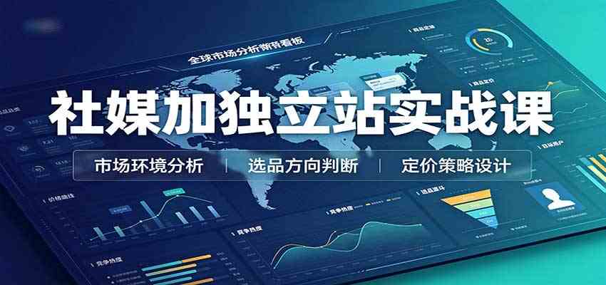 社媒加独立站实战课：市场环境选品定价，社媒运营建站，私域网红营销教学-知行阁轻创网-分享网络赚钱项目-全网首发副业项目实操平台-副业创业项目网