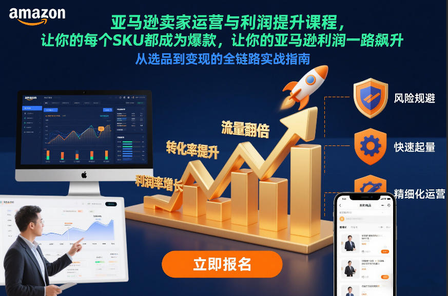 亚马逊卖家运营与利润提升课程，让你的每个SKU都成为爆款，让你的亚马逊利润一路飙升（更新26年3月）-知行阁轻创网-分享网络赚钱项目-全网首发副业项目实操平台-副业创业项目网