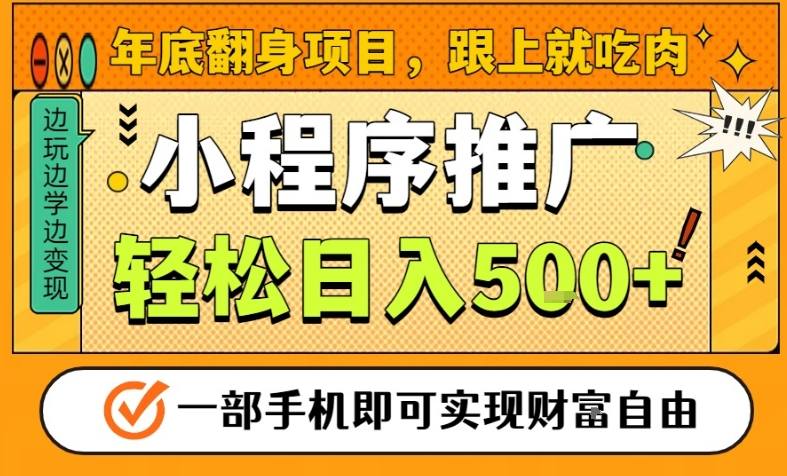 年底翻身项目，一部手机保底日入5张+，安心过个肥年，真正的风口项目【揭秘】-知行阁轻创网-分享网络赚钱项目-全网首发副业项目实操平台-副业创业项目网