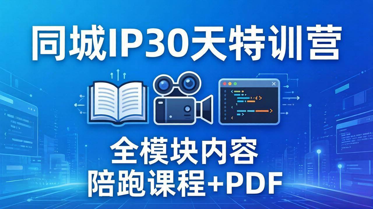 （17907期）同城IP 30天特训营： 拍摄/剪辑/脚本/文案/答疑全模块内容，陪跑视频课程以及一套PDF-知行阁轻创网-分享网络赚钱项目-全网首发副业项目实操平台-副业创业项目网