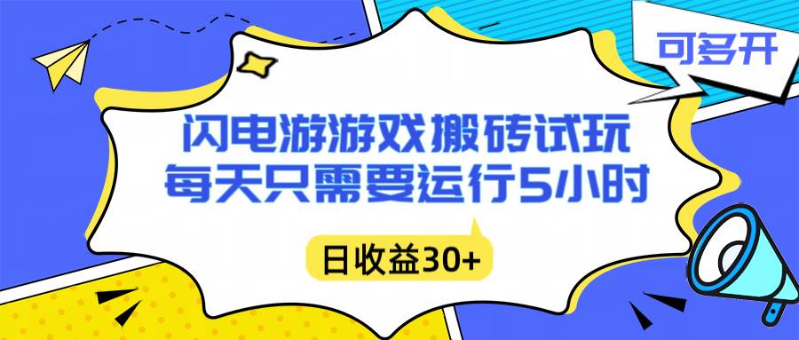 （16882期）闪电游自动搬砖：每天只需要5小时躺赚攻略，不需要人工干预，单电脑每天1000+主业副业都可以-知行阁轻创网-分享网络赚钱项目-全网首发副业项目实操平台-副业创业项目网