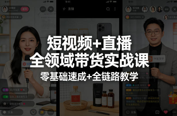 短视频+直播全领域带货实战课，零基础速成+全链路教学-知行阁轻创网-分享网络赚钱项目-全网首发副业项目实操平台-副业创业项目网