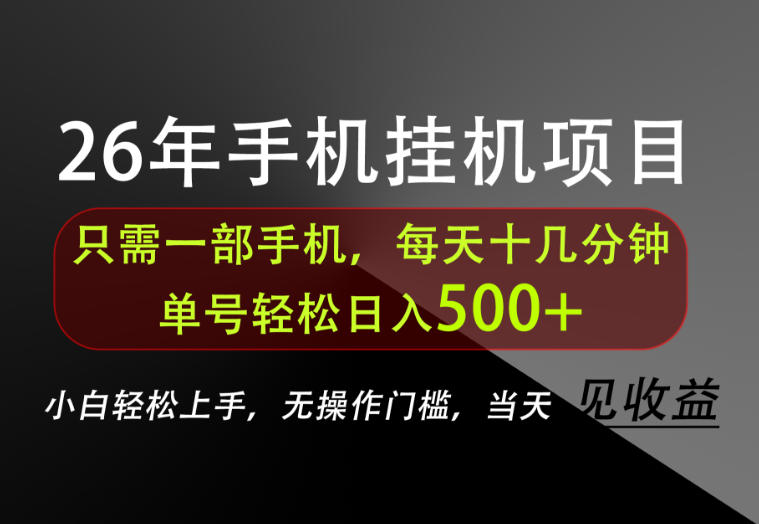 长期稳定可做，只需一部手机！单号轻松日入500+，不搞套路，只讲干货！【揭秘】-知行阁轻创网-分享网络赚钱项目-全网首发副业项目实操平台-副业创业项目网