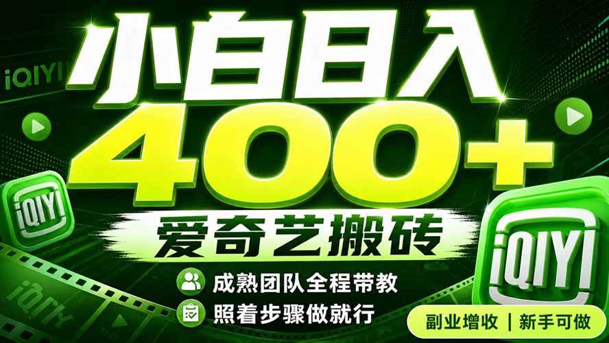（19556期）爱奇艺搬砖！稳定日入 400+，低门槛小白可入！下半年翻身机会，抓紧把握！-知行阁轻创网-分享网络赚钱项目-全网首发副业项目实操平台-副业创业项目网