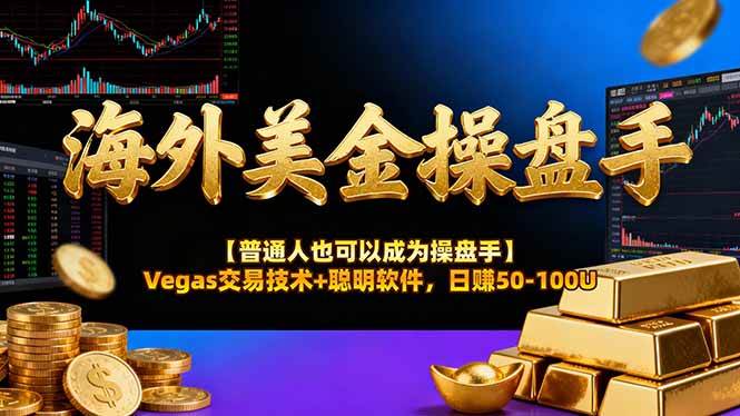 （16677期）海外美金操盘手技术【普通人也可以成为操盘手】Vegas交易技术+聪明软件，日赚50-100U-知行阁轻创网-分享网络赚钱项目-全网首发副业项目实操平台-副业创业项目网
