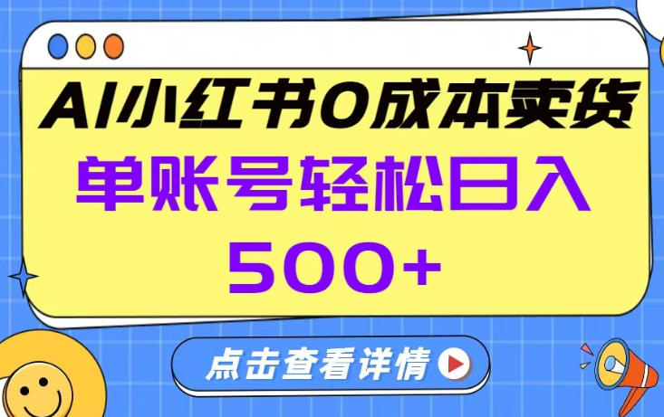 26年做小红书卖货就对了,完全托管AI，单账号保底日入5张+【揭秘】-知行阁轻创网-分享网络赚钱项目-全网首发副业项目实操平台-副业创业项目网