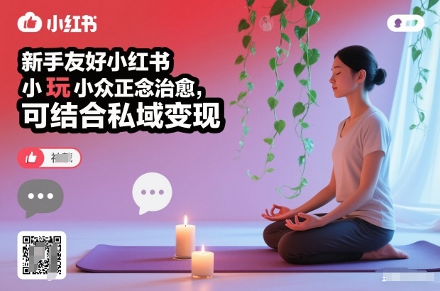 新手友好小红书小众正念治愈，玩法简单，可结合私域变现-知行阁轻创网-分享网络赚钱项目-全网首发副业项目实操平台-副业创业项目网