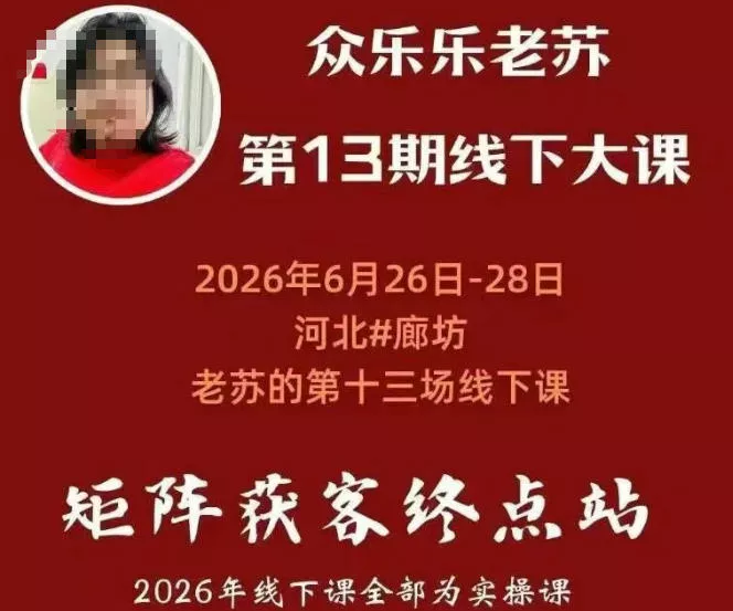 矩阵获客·众乐乐老苏·6月26-28号线下课，14小时录音+字幕+课件资料，完整保姆级矩阵实操手法与案例拆解，全程干货-知行阁轻创网-分享网络赚钱项目-全网首发副业项目实操平台-副业创业项目网