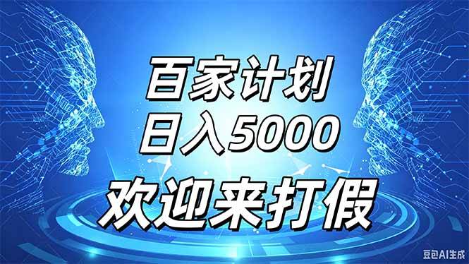 （20504期）百家号风口玩法，通过模板发布视频获得流量跟广告收益，日入5000＋-知行阁轻创网-分享网络赚钱项目-全网首发副业项目实操平台-副业创业项目网
