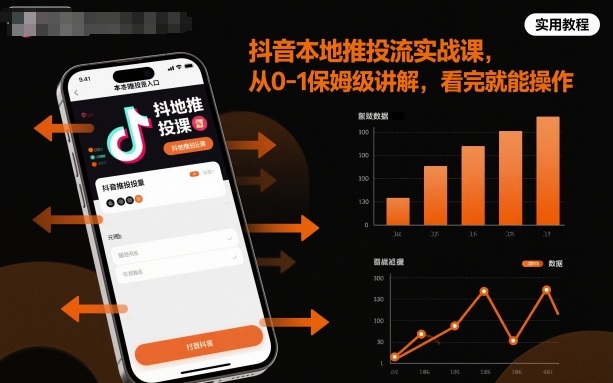抖音本地推投流实战课，从0-1保姆级讲解，看完就能操作-知行阁轻创网-分享网络赚钱项目-全网首发副业项目实操平台-副业创业项目网