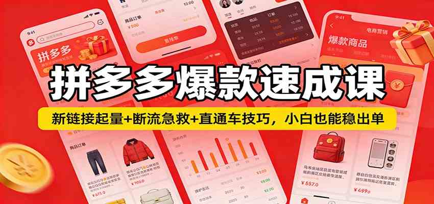 拼多多爆款速成课：新链接起量+断流急救+直通车技巧，小白也能稳出单-知行阁轻创网-分享网络赚钱项目-全网首发副业项目实操平台-副业创业项目网