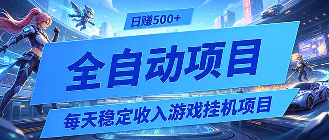 每天稳定收入的游戏挂机项目,0基础小白解放双手,日赚500+【揭秘】-知行阁轻创网-分享网络赚钱项目-全网首发副业项目实操平台-副业创业项目网