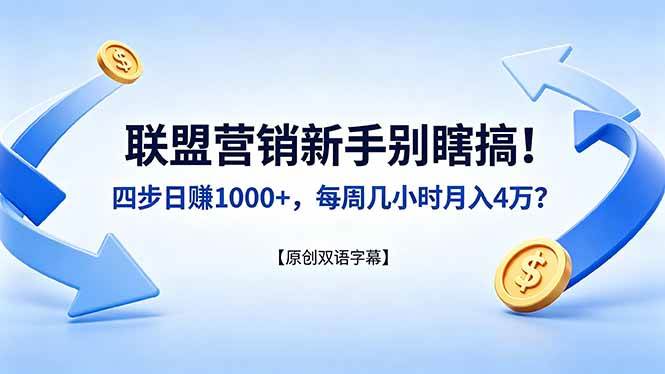 （18278期）联盟营销新手别瞎搞！四步日赚 1000+，每周几小时月入 4 万？【原创双语字幕】-知行阁轻创网-分享网络赚钱项目-全网首发副业项目实操平台-副业创业项目网