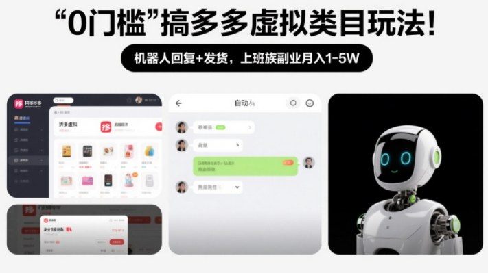 0门槛搞多多虚拟类目玩法！机器人回复+发货，上班族副业月入1-5W【揭秘】-知行阁轻创网-分享网络赚钱项目-全网首发副业项目实操平台-副业创业项目网