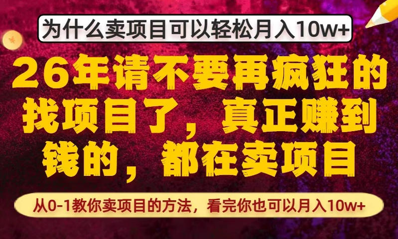 为什么真正賺到钱的都在卖项目,从0-1教你卖项目的方法,看完你也可以月入10w+【揭秘】-知行阁轻创网-分享网络赚钱项目-全网首发副业项目实操平台-副业创业项目网