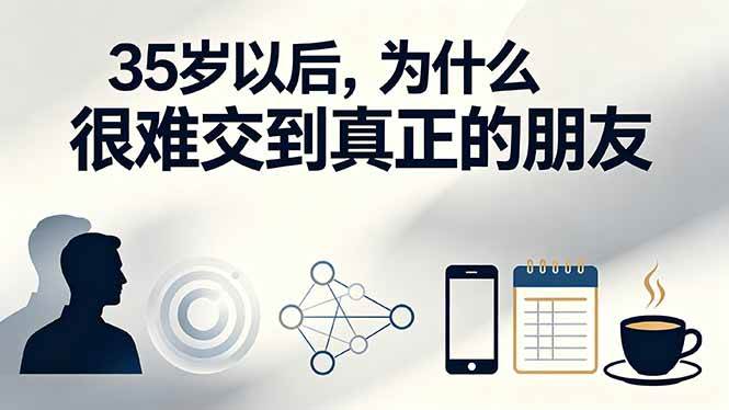 （19531期）付费文章：35岁以后，为什么很难交到真正的朋友-知行阁轻创网-分享网络赚钱项目-全网首发副业项目实操平台-副业创业项目网