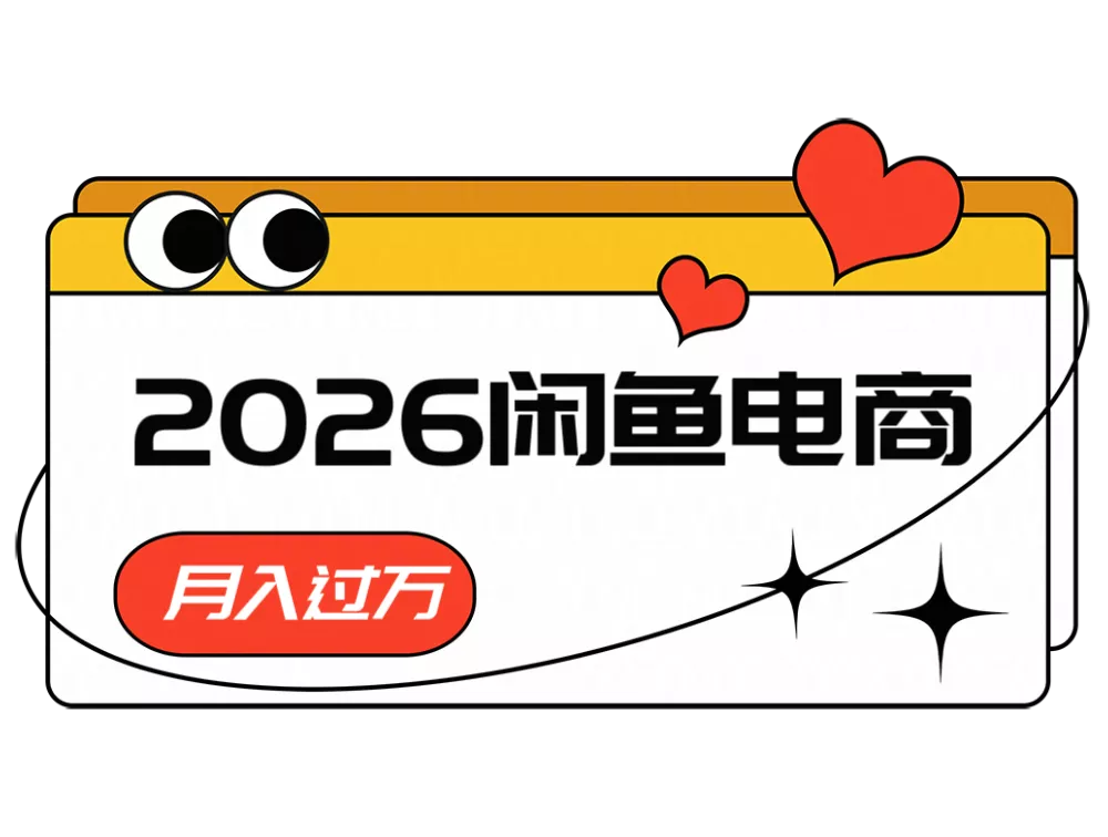 2026闲鱼电商高需求卖法，长期稳定可做，一单利润300-知行阁轻创网-分享网络赚钱项目-全网首发副业项目实操平台-副业创业项目网