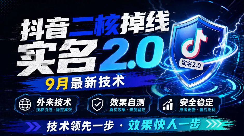 抖音二核掉线十名2.0，9月最新技术，外来技术，效果自测-知行阁轻创网-分享网络赚钱项目-全网首发副业项目实操平台-副业创业项目网