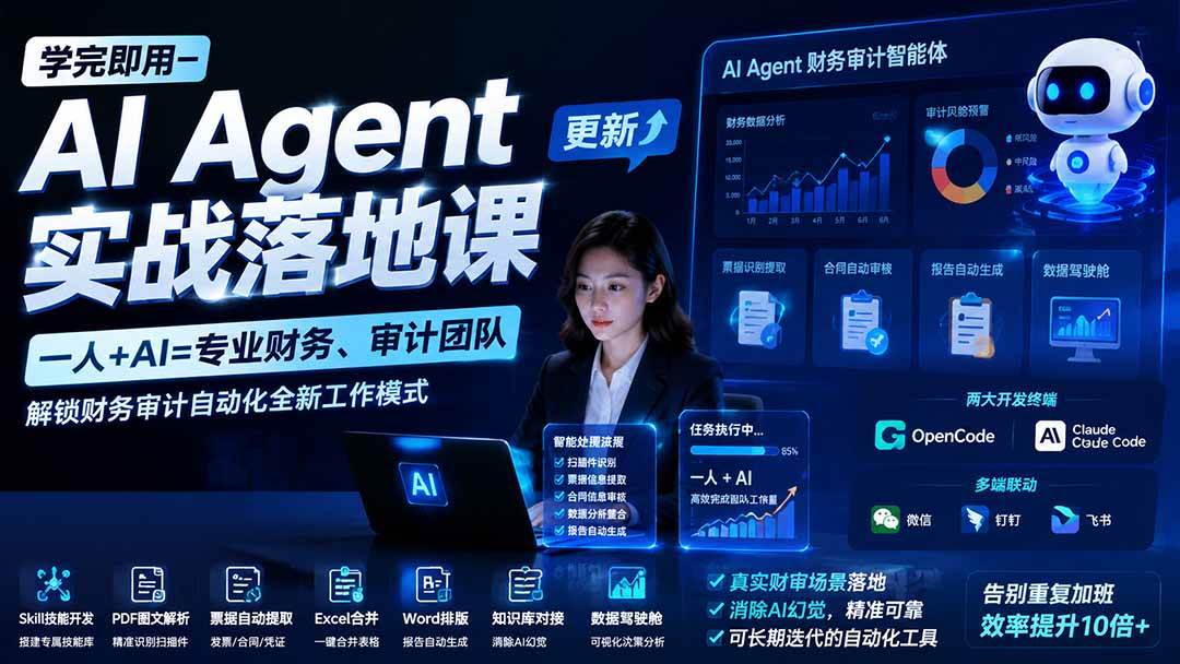 (20625期)【无水印】学完 即用-AI Agent实操落地课-更新0924:一人 + AI=专业财务、审计团队,解锁财务审计自动化全新工作模式-知行阁轻创网-分享网络赚钱项目-全网首发副业项目实操平台-副业创业项目网