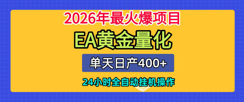 单机日入400+，EA黄金量化，24小时不间断全自动挂G，2026最热项目【揭秘】-知行阁轻创网-分享网络赚钱项目-全网首发副业项目实操平台-副业创业项目网