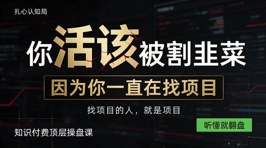 做项目不如卖项目，做知识付费自己当老板，知识付费顶层操盘课，听懂就翻盘【揭秘】-知行阁轻创网-分享网络赚钱项目-全网首发副业项目实操平台-副业创业项目网