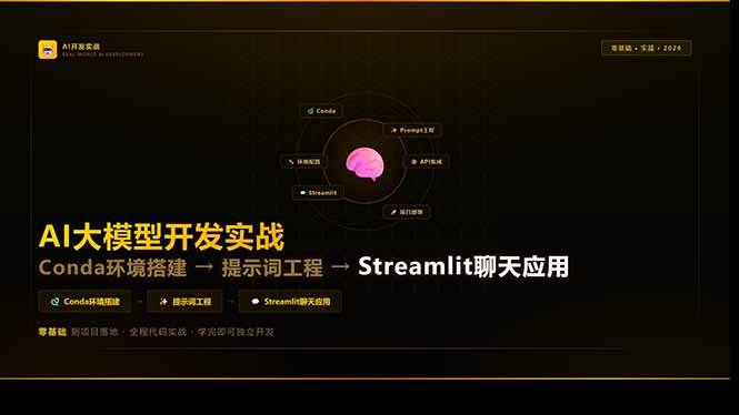 （17723期）AI大模型开发实战：Conda环境搭建→提示词工程→Streamlit聊天应用，零基础到项目落地-知行阁轻创网-分享网络赚钱项目-全网首发副业项目实操平台-副业创业项目网