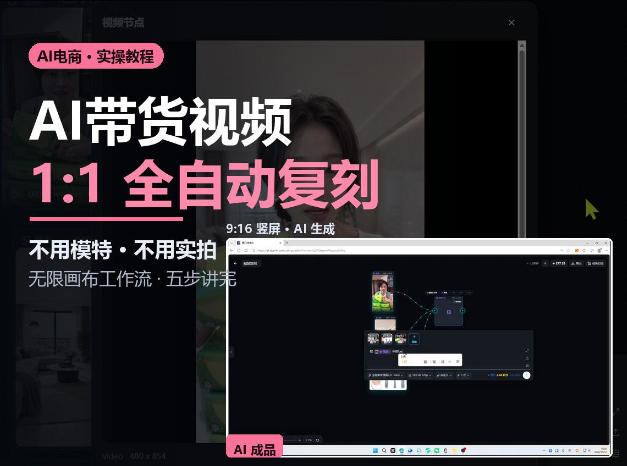 无限画布实操AI复刻带货视频完整流程不用模特不用实拍-知行阁轻创网-分享网络赚钱项目-全网首发副业项目实操平台-副业创业项目网