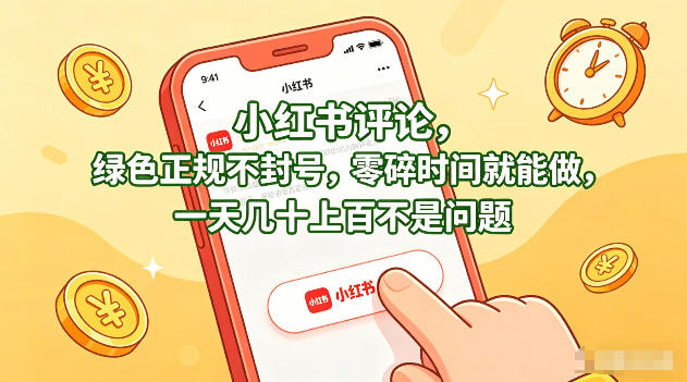 小红书评论，绿色正规不封号，零碎时间就能做，一天几十上百不是问题【揭秘】-知行阁轻创网-分享网络赚钱项目-全网首发副业项目实操平台-副业创业项目网