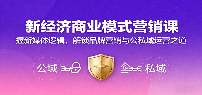 新经济商业模式营销课，握新媒体逻辑，解锁品牌营销与公私域运营之道-知行阁轻创网-分享网络赚钱项目-全网首发副业项目实操平台-副业创业项目网