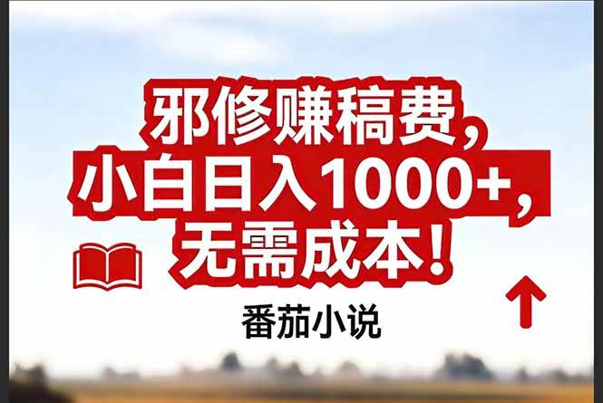 （17206期）番茄小说赚稿费邪修玩法无需成本，真实日入1000+，超级简单！-知行阁轻创网-分享网络赚钱项目-全网首发副业项目实操平台-副业创业项目网