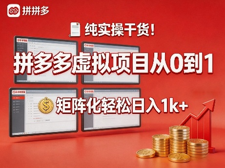 纯实操干货！拼多多虚拟项目从0到1，矩阵化轻松日入1k+【揭秘】-知行阁轻创网-分享网络赚钱项目-全网首发副业项目实操平台-副业创业项目网