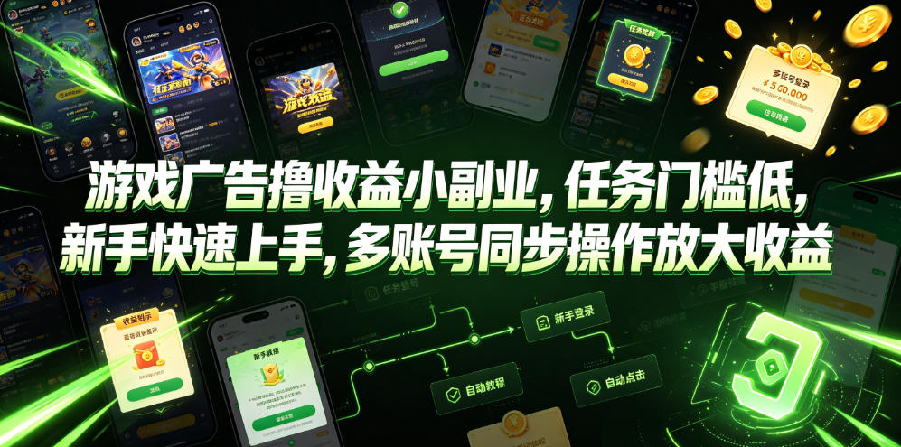 游戏广告撸收益小副业，任务门槛低，新手快速上手，多账号同步操作放大收益-知行阁轻创网-分享网络赚钱项目-全网首发副业项目实操平台-副业创业项目网
