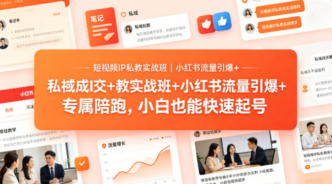 短视频IP私教实战班｜小红书流量引爆+私域成交+带徒盈利，专属陪跑，小白也能快速起号-知行阁轻创网-分享网络赚钱项目-全网首发副业项目实操平台-副业创业项目网