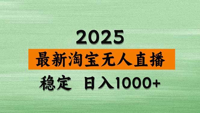 （20309期）【最新】淘宝无人直播，不违规不封号，直播16小时卖9万，全年旺季！可批量矩阵-知行阁轻创网-分享网络赚钱项目-全网首发副业项目实操平台-副业创业项目网