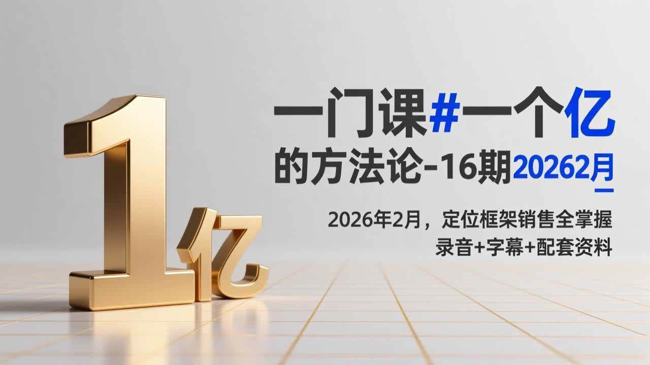 （17422期）一门课#一个亿的法方论-16期2026年2月，定位框架销售全掌握，录音+字幕+配套资料-知行阁轻创网-分享网络赚钱项目-全网首发副业项目实操平台-副业创业项目网