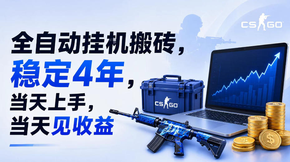 全自动挂G搬砖，稳定4年，当天上手，当天见收益，支持手机与电脑操作【揭秘】-知行阁轻创网-分享网络赚钱项目-全网首发副业项目实操平台-副业创业项目网