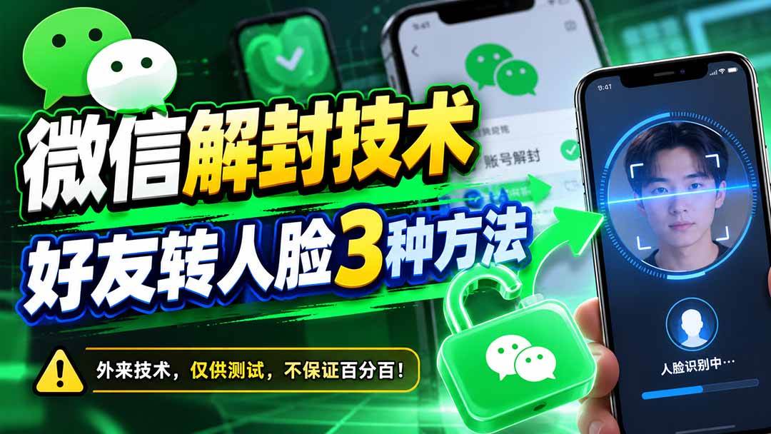 （21061期）微信解封技术，好友转人脸3种方法-知行阁轻创网-分享网络赚钱项目-全网首发副业项目实操平台-副业创业项目网