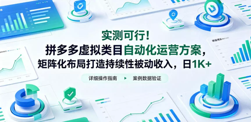 实测可行！拼多多虚拟类目自动化运营方案，矩阵化布局打造持续性被动收入，日1K+【揭秘】-知行阁轻创网-分享网络赚钱项目-全网首发副业项目实操平台-副业创业项目网