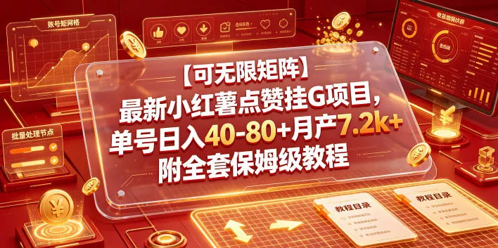 【可无限矩阵】最新小红薯点赞挂G项目,单号日入40-80+月产7.2k+附全套保姆级教程【揭秘】-知行阁轻创网-分享网络赚钱项目-全网首发副业项目实操平台-副业创业项目网