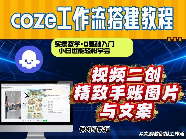 通过Coze工作流，抖音视频一键二创，内容转图片，实操教学，小白也可以学会，搭建自己的AI智能体-知行阁轻创网-分享网络赚钱项目-全网首发副业项目实操平台-副业创业项目网
