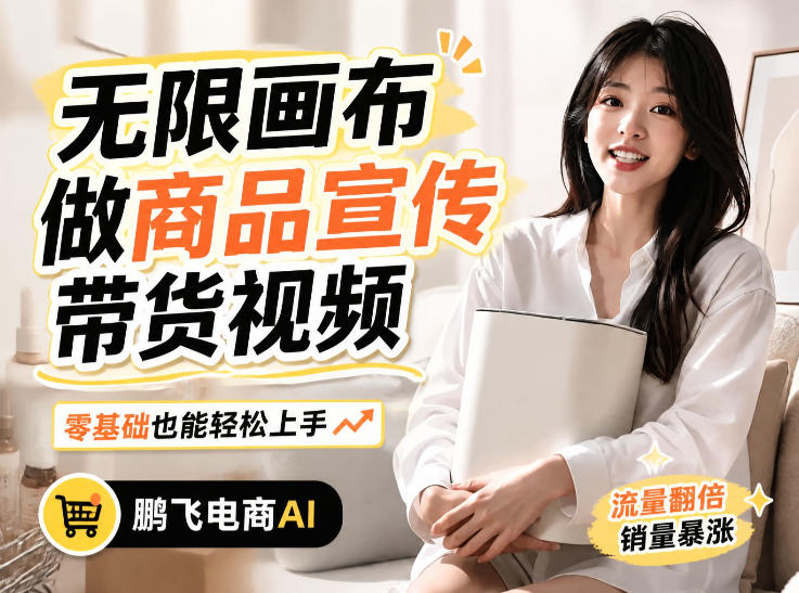不用模特不用拍，AI生成电商带货视频｜无限画布从0到1搭建教程，全程实操演示，新手也能跟着落地-知行阁轻创网-分享网络赚钱项目-全网首发副业项目实操平台-副业创业项目网