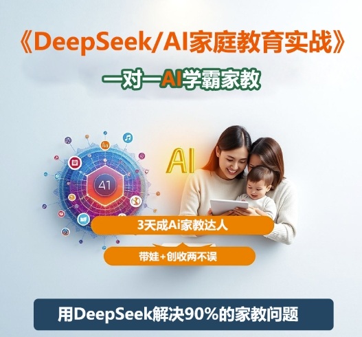 DeepSeek+Al家庭教育实战，一对一AI学霸家教，3天成Ai家教达人，带娃+创收两不误-知行阁轻创网-分享网络赚钱项目-全网首发副业项目实操平台-副业创业项目网