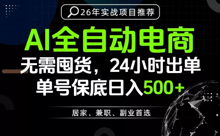 24小时就能出单变现，AI解放双手，全流程托管，单号保底日入500+【揭秘】-知行阁轻创网-分享网络赚钱项目-全网首发副业项目实操平台-副业创业项目网