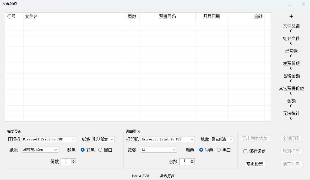 发票闪印 v4.7.26绿色版-知行阁轻创网-分享网络赚钱项目-全网首发副业项目实操平台-副业创业项目网