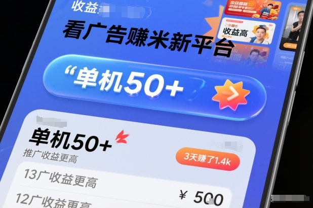 看广告賺米新平台，收益高，单机50+，推广收益更高，3天賺了1.4k【揭秘】-知行阁轻创网-分享网络赚钱项目-全网首发副业项目实操平台-副业创业项目网