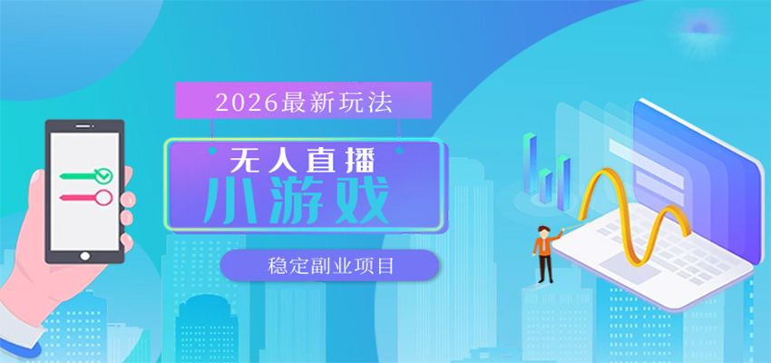 无人小游戏直播，一天搞几百+，独家技术，独家软件，可矩阵开播，长期稳定-知行阁轻创网-分享网络赚钱项目-全网首发副业项目实操平台-副业创业项目网