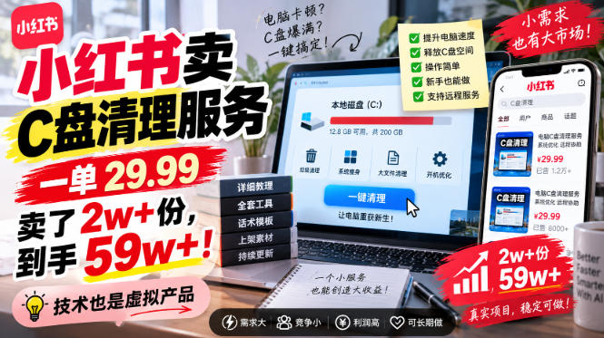小红书卖C盘清理服务，一单29.99，卖了2w+份，技术也是虚拟产品-知行阁轻创网-分享网络赚钱项目-全网首发副业项目实操平台-副业创业项目网