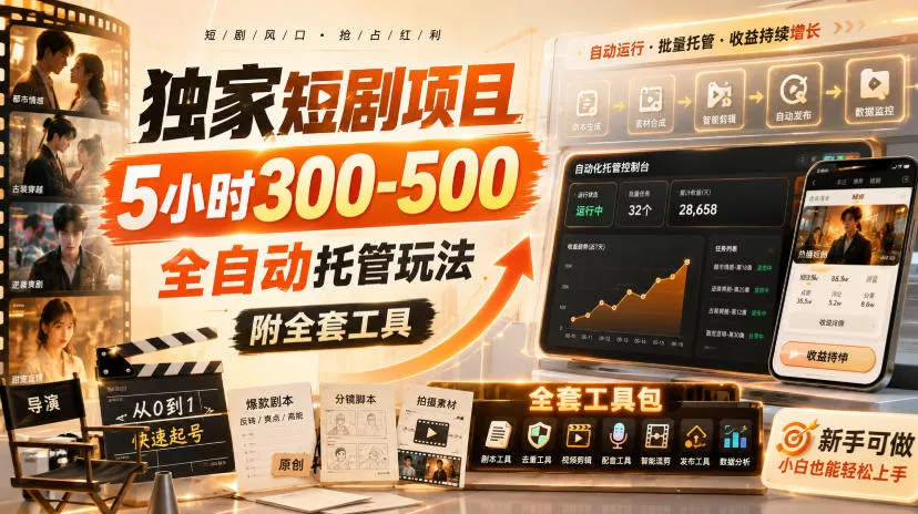 独家短剧项目,5小时300-500,全自动托管玩法,附全套工具【揭秘】-知行阁轻创网-分享网络赚钱项目-全网首发副业项目实操平台-副业创业项目网